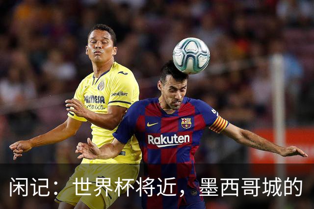 闲记：世界杯将近，墨西哥城的“最后一公里”